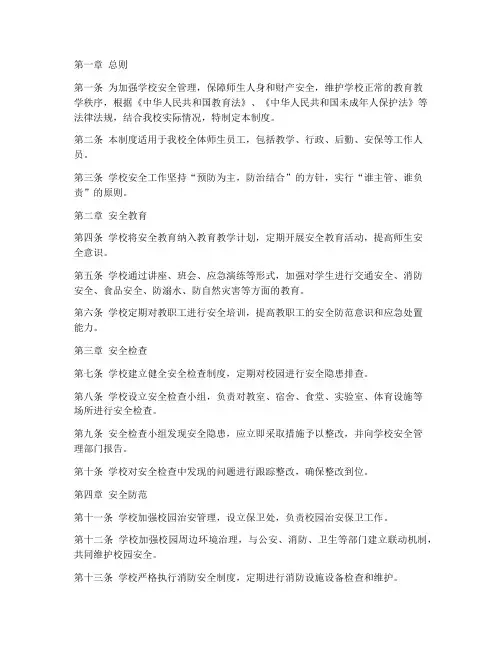 学校一日安全常规管理制度