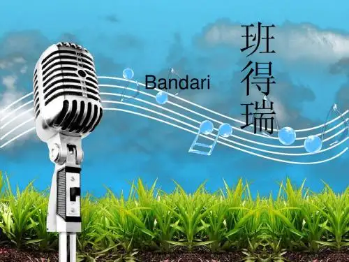班得瑞之简介