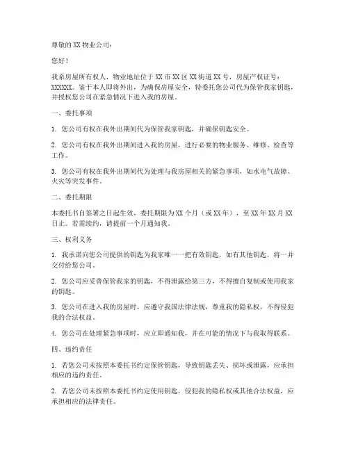 物业留钥匙委托书范本