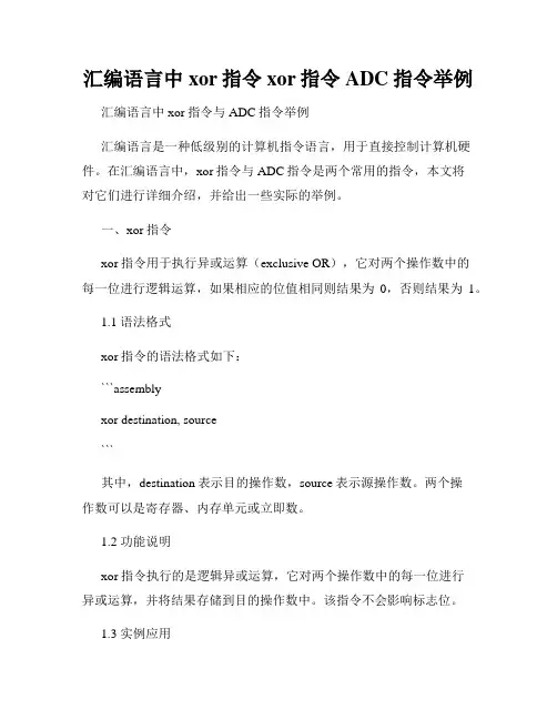 汇编语言中xor指令xor指令ADC指令举例