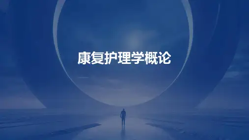 《康复护理学概论》课件