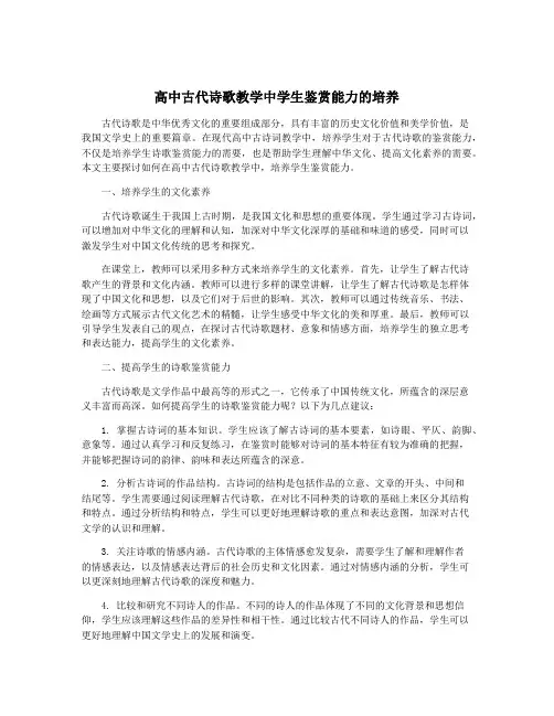 高中古代诗歌教学中学生鉴赏能力的培养