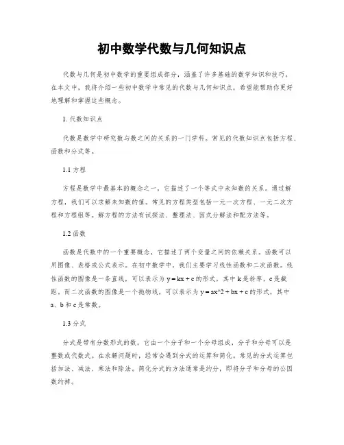 初中数学代数与几何知识点