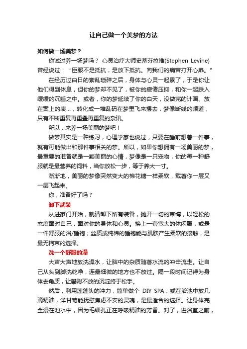 让自己做一个美梦的方法