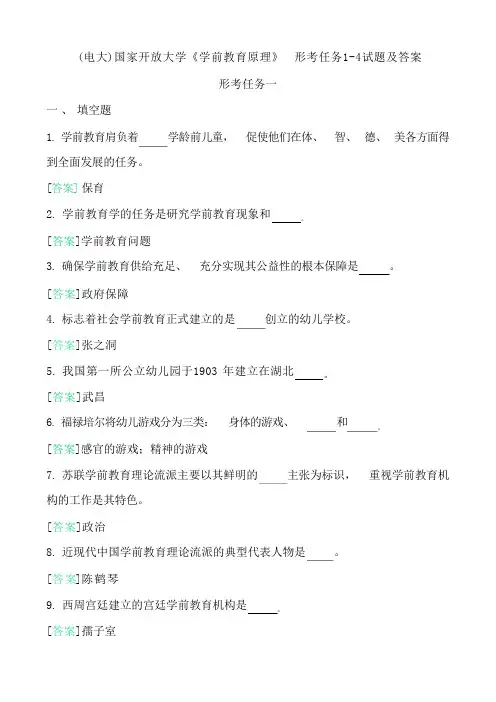 国家开放大学《学前教育原理》 形考任务1-4试题及答案 