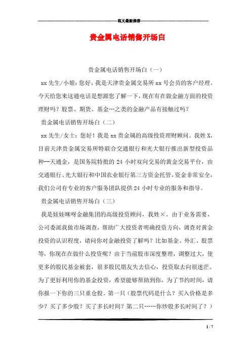 贵金属电话销售开场白