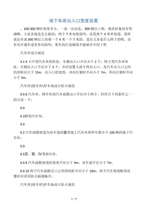 地下车库出入口宽度设置
