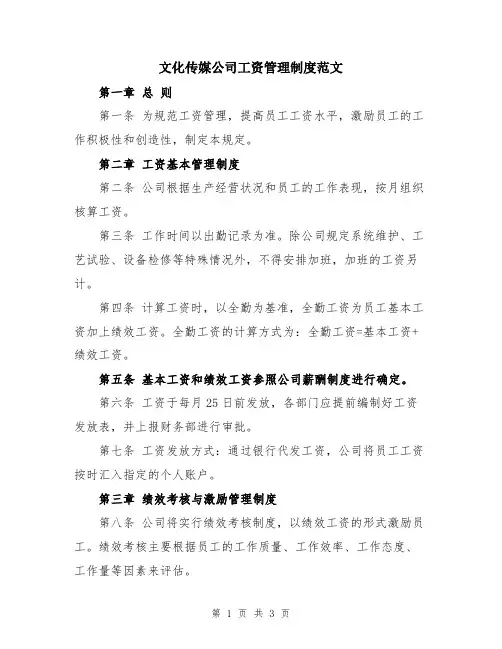 文化传媒公司工资管理制度范文