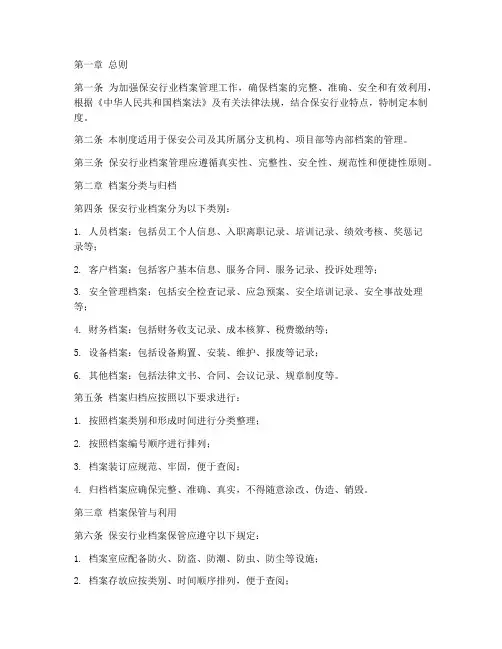 保安行业档案管理制度