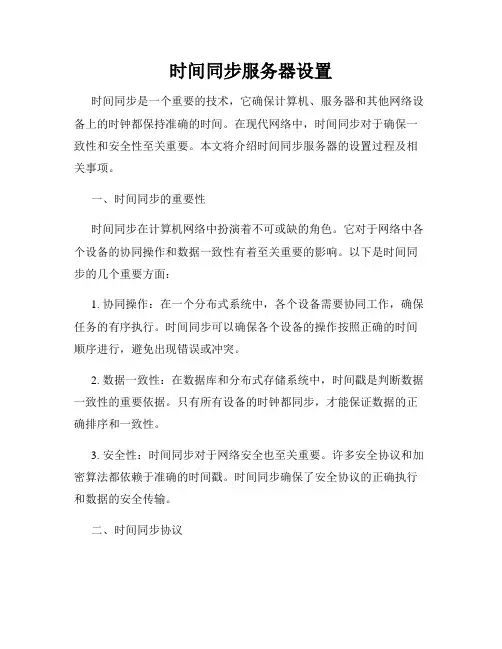 时间同步服务器设置