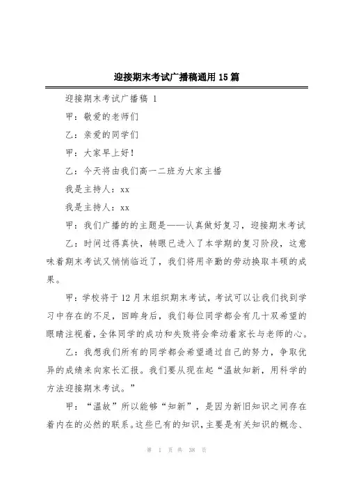 迎接期末考试广播稿通用15篇