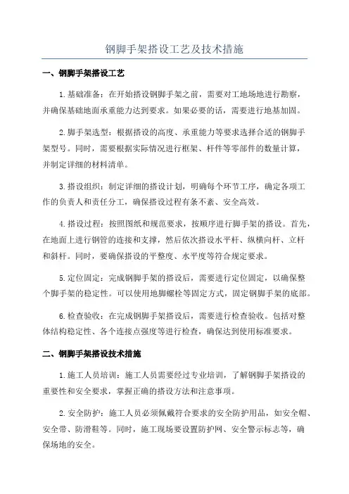 钢脚手架搭设工艺及技术措施