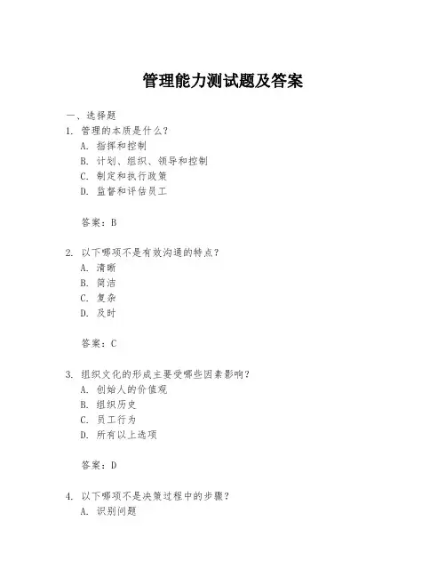 管理能力测试题及答案