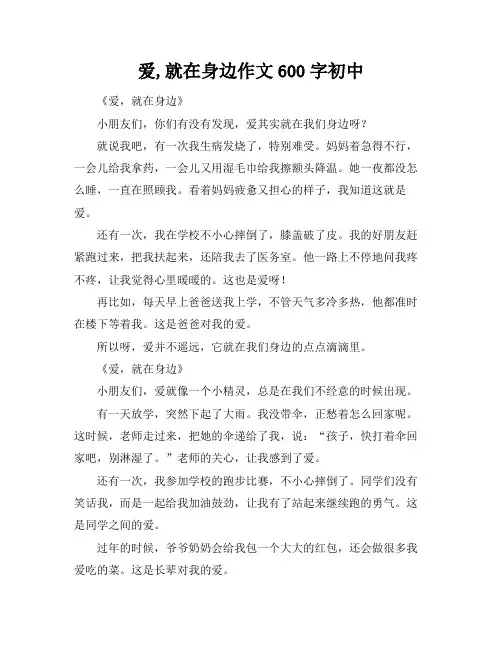 爱,就在身边作文600字初中