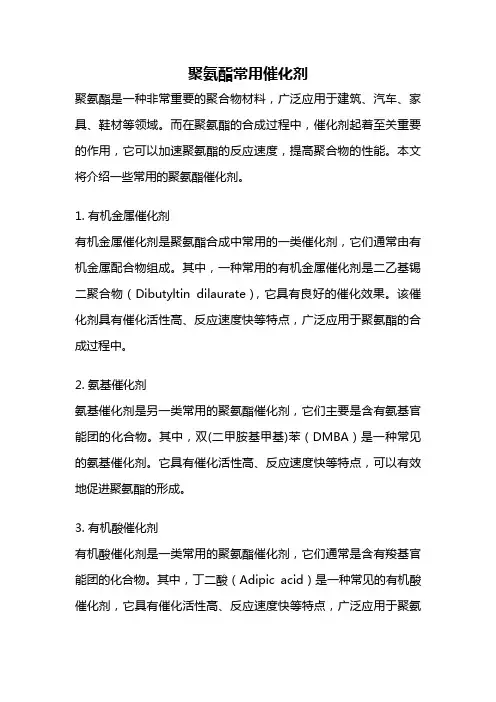 聚氨酯常用催化剂