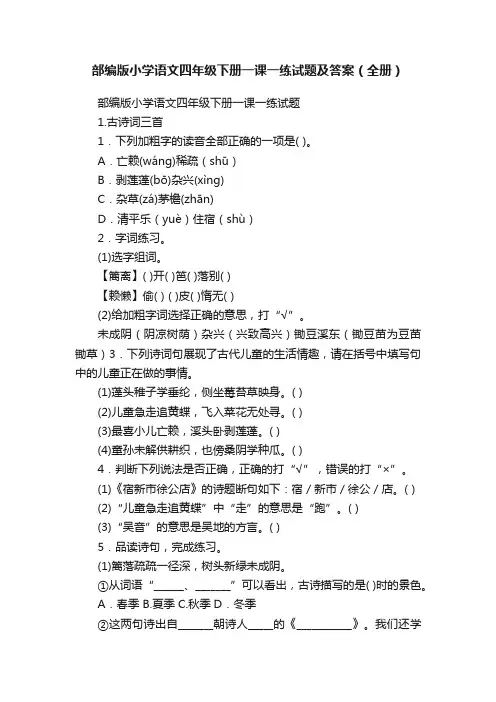 部编版小学语文四年级下册一课一练试题及答案（全册）