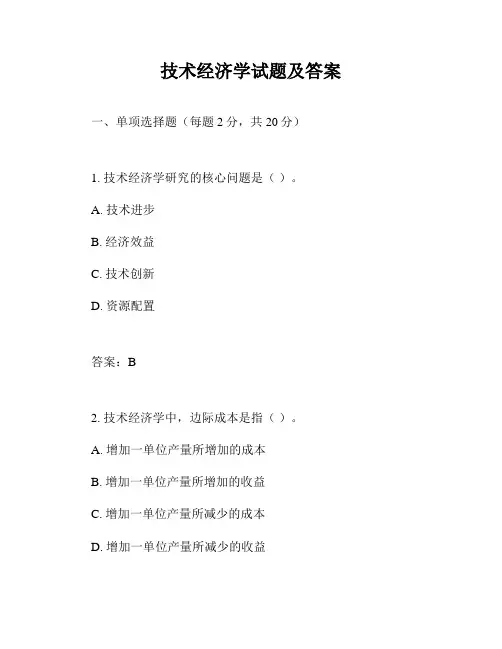 技术经济学试题及答案