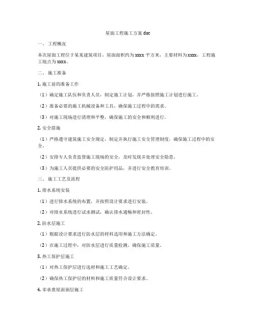 屋面工程施工方案doc