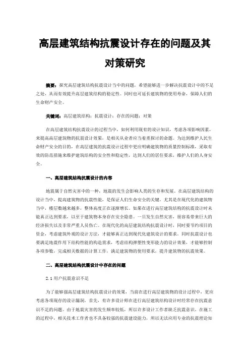高层建筑结构抗震设计存在的问题及其对策研究