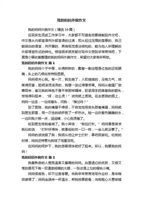 我的妈妈外貌作文（精选39篇）