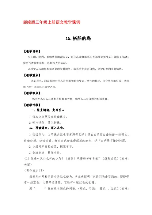 部编版三年级上册语文教学课例《15.搭船的鸟》第二课时优秀教学设计