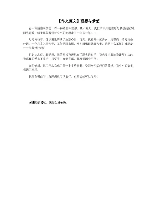 【作文范文】理想与梦想