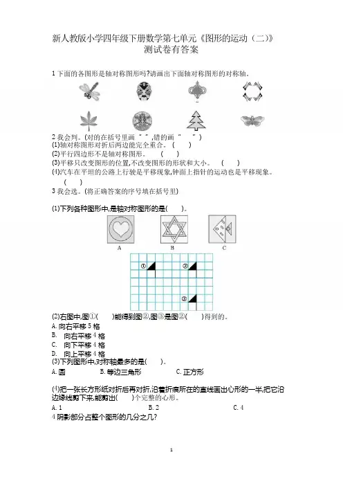 新人教版小学四年级下册数学第七单元《图形的运动》测试卷有答案
