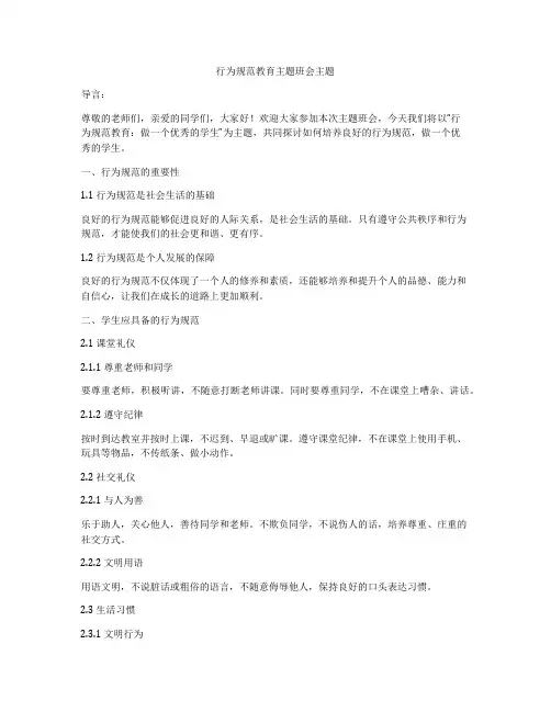 行为规范教育主题班会主题