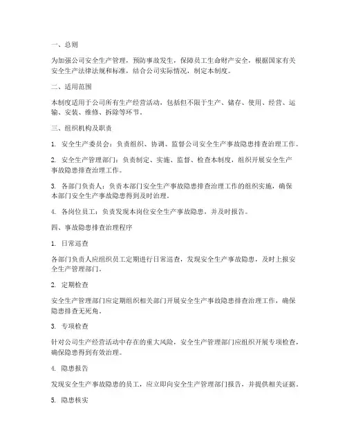 安全生产事故隐患排查治理制度