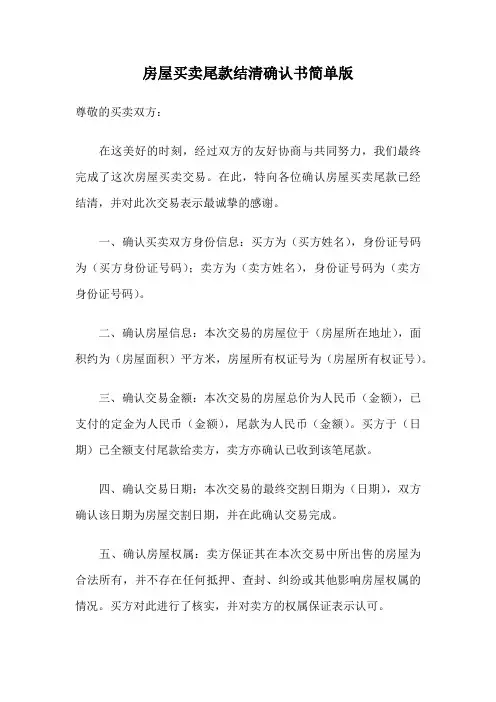房屋买卖尾款结清确认书简单版
