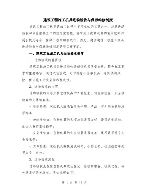 建筑工程施工机具进场验收与保养维修制度（4篇）