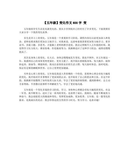 【五年级】变化作文600字 变