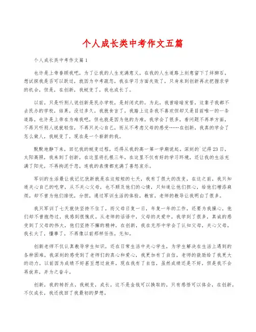 个人成长类中考作文五篇