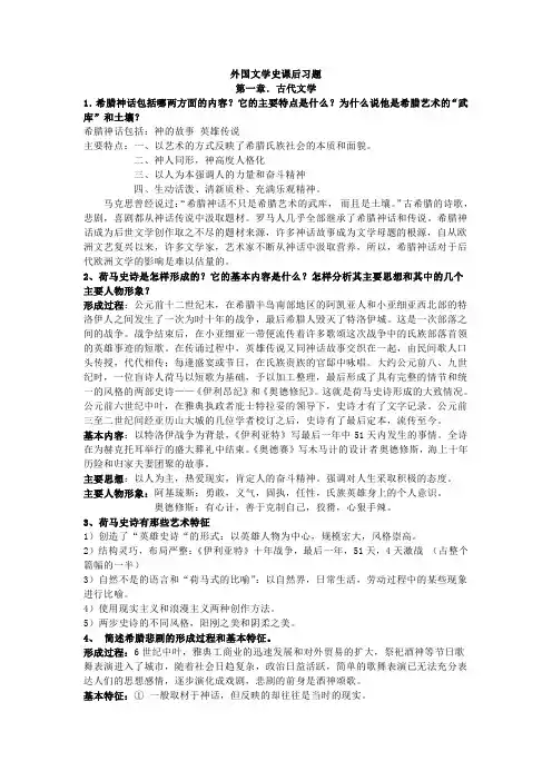 【精心整理的】外国文学史课后习题答案__第一到第六单元
