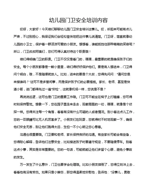 幼儿园门卫安全培训内容