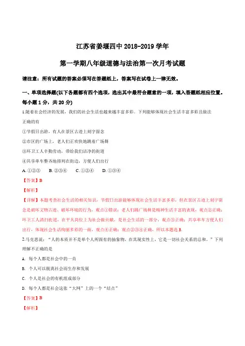 江苏省姜堰四中2018-2019学年第一学期八年级道德与法治第一次月考试题(解析版)