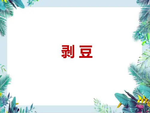 小语五上《剥豆》ppt