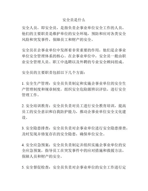 安全员是什么
