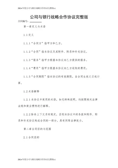 2024年度公司与银行战略合作协议完整版