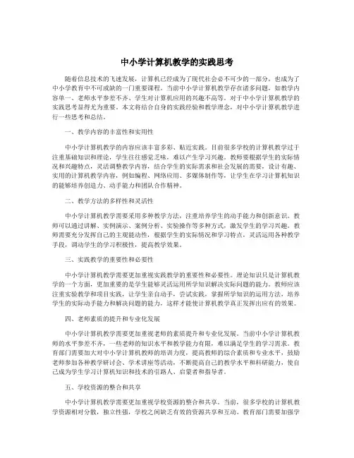中小学计算机教学的实践思考