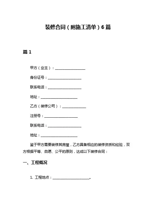 装修合同(附施工清单)6篇