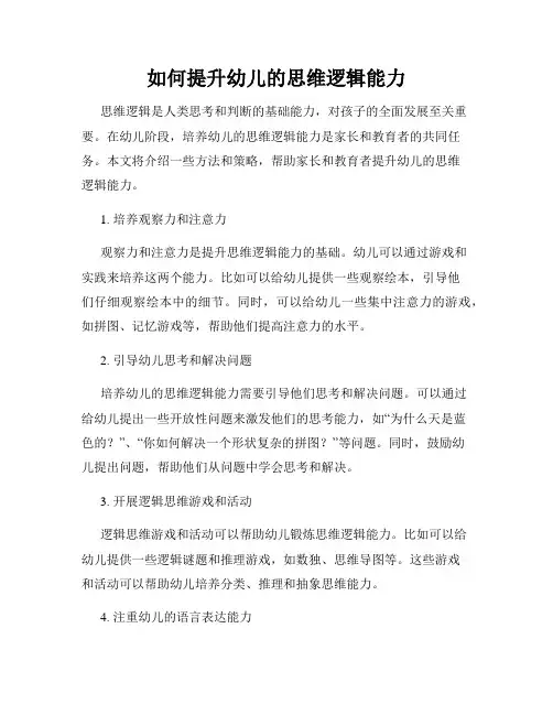 如何提升幼儿的思维逻辑能力