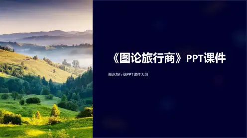 《图论旅行商》课件