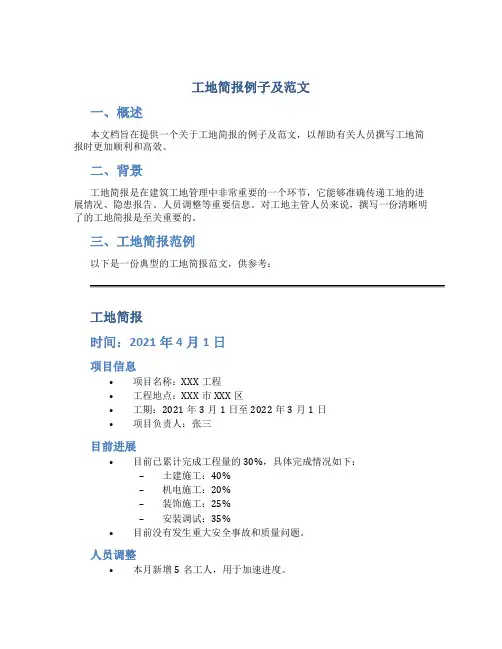 工地简报例子及范文