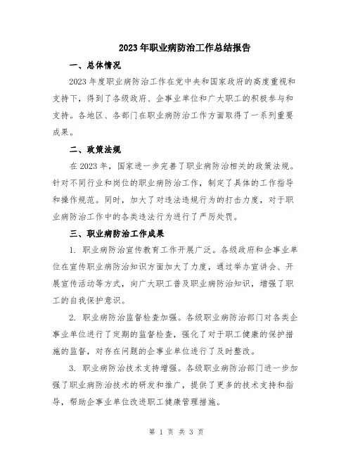 2023年职业病防治工作总结报告