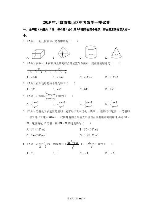 2019年北京市燕山区中考数学一模试卷