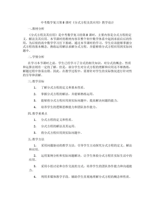 中考数学复习第8课时《分式方程及其应用》教学设计