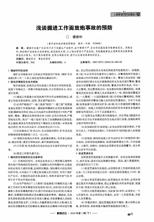 浅谈掘进工作面放炮事故的预防
