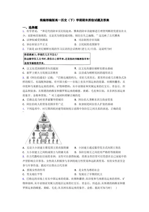 统编部编版高一历史(下)学期期末质检试题及答案