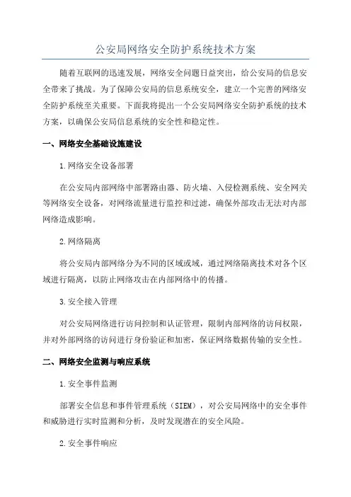 公安局网络安全防护系统技术方案